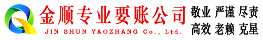 仙游金顺追债公司
